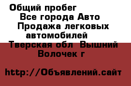  › Общий пробег ­ 100 000 - Все города Авто » Продажа легковых автомобилей   . Тверская обл.,Вышний Волочек г.